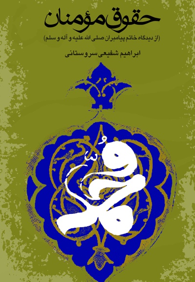 حقوق مومنان